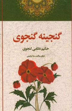 گنجینه گنجوی