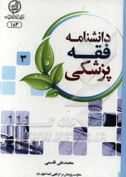دانشنامه فقه پزشکی