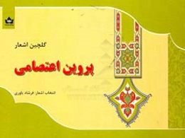 پروین اعتصامی: گلچین اشعار با مقدمه ملک‌الشعرای بهار