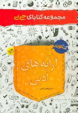 آرایه‌های ادبی - کنکوری