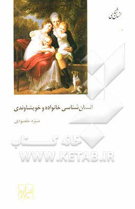 انسان‌شناسی خانواده