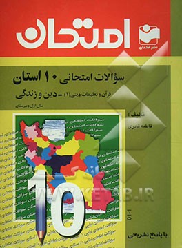 سوالات امتحانی 10 استان با پاسخ تشریحی قرآن و تعلیمات دینی (1) - دین و زندگی سال اول دبیرستان ...