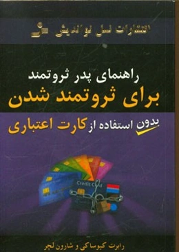 راهنمای پدر ثروتمند برای ثروتمند شدن بدون استفاده از کارت اعتباری