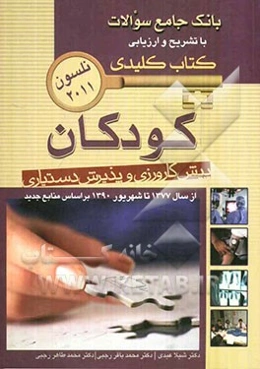 بانک جامع سوالات با تشریح و ارزیابی آزمون پیش‌کارورزی و پذیرش دستیاری کودکان از سال 1377 تا شهریور 1390