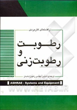 راهنمای کاربردی رطوبت و رطوبت‌زنی