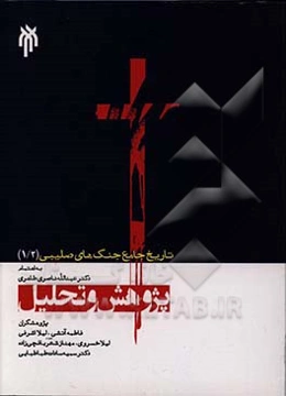 تاریخ جامع جنگ‌های صلیبی: پژوهش و تحلیل (قسمت دوم)