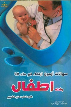 سوالات آزمون ارتقاء تیرماه 95 رشته اطفال (کلیه قطب‌های کشوری)