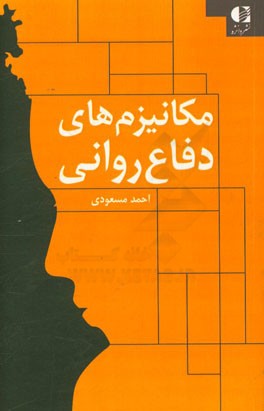 مکانیزم‌های دفاع روانی