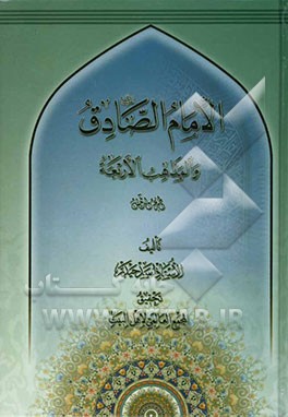 الامام الصادق (ع) و المذاهب الاربعه