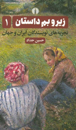 زیر و بم داستان: تجربه‌های نویسندگان ایران و جهان