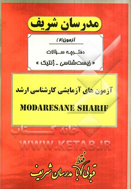 آزمون آزمایشی شماره (2) زیست‌شناسی - ژنتیک با پاسخ تشریحی