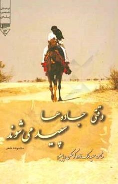 وقتی جاده‌ها سپید می‌شوند (مجموعه شعر)