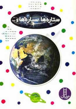 ستاره‌ها، سیاره‌ها، و ...