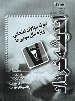 نمونه سوالات امتحانی ویژه سال سومی‌ها (حسابان و جبر و احتمال