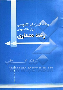 راهنمای زبان انگلیسی برای دانشجویان رشته معماری