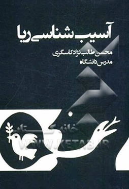 آسیب‌شناسی ریا