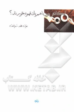 امکانش بود با هم یک قهوه بخورند؟