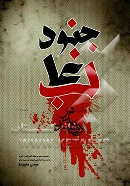 جنود غالب: وصیت‌نامه سربازان و پاسداران وظیفه شهید شهرستان لامرد