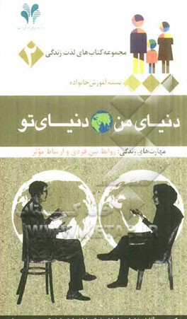 دنیای من، دنیای تو: مهارت‌های زندگی: روابط بین فردی و ارتباط مؤثر