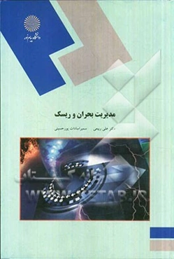 مدیریت بحران و ریسک (رشته علوم اجتماعی)