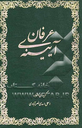 آیینه‌ی عرفان: گزیده‌ی اشعار