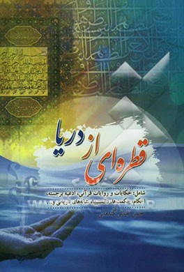 قطره‌ای از دریا