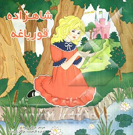 شاهزاده قورباغه