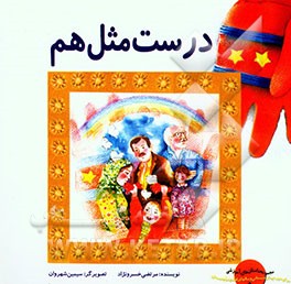 درست مثل هم (تقویت توانایی‌های ذهنی تمرکززدایی، مقایسه‌ کردن، طبقه‌بندی، برگشت‌پذیری، آموزش مفاهیم اندازه، رنگ، شکل