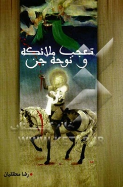 تعجب ملائکه و نوحه جن