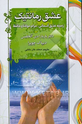 عشق رمانتیک: زمینه عشق آسمانی: مرام مولانا و حافظ شیرازی