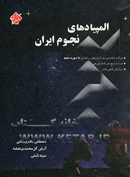 المپیادهای نجوم ایران: سوالات طبقه‌بندی شده آزمون‌های مرحله اول المپیاد نجوم ایران، همراه با پاسخ‌های کاملا تشریحی ...