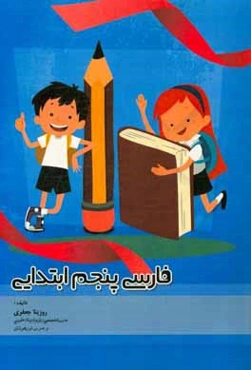 فارسی پنجم ابتدایی