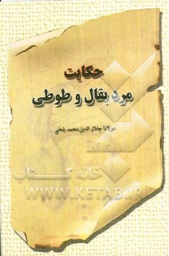 حکایت مرد بقال و طوطی: بر اساس نسخه‌ی رینولد نیکلسون