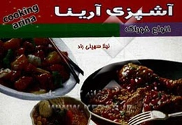 آشپزی آرینا: انواع خوراک‌ها