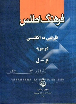 فرهنگ اطلس فارسی - انگلیسی دوسویه: غ - ل