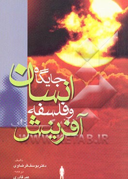 جایگاه انسان و فلسفه آفرینش