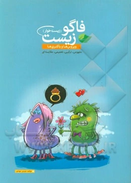 فاگوزیست (زیست خوار) ویروس‌ها و باکتری‌ها