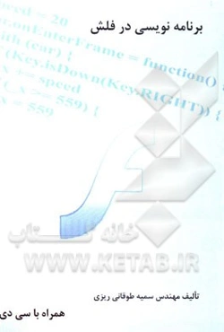 برنامه‌نویسی در فلش