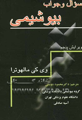 سوال و جواب بیوشیمی