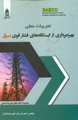 تجربیات عملی بهره‌برداری از ایستگاه‌های فشار قوی برق