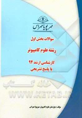 سوالات بخش اول رشته علوم کامپیوتر کارشناسی ارشد 94 با پاسخ تشریحی