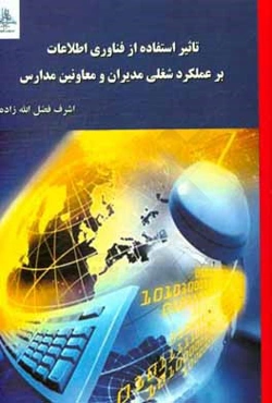 تاثیر استفاده از فناوری اطلاعات بر عملکرد شغلی مدیران و معاونین مدارس