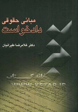 مبانی حقوقی دادخواست