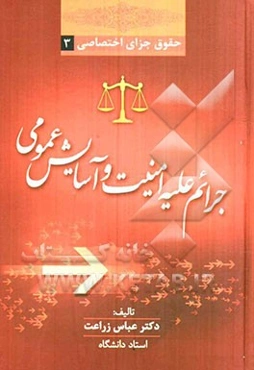 حقوق جزای اختصاصی 3: جرائم علیه امنیت و آسایش عمومی