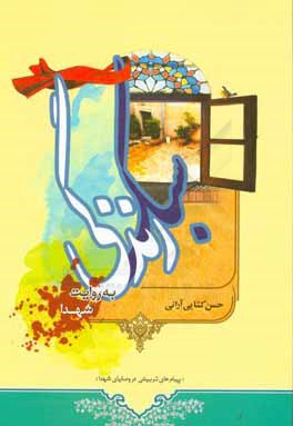 سبک زندگی به روایت شهدا با رویکرد خانواده و تربیت در وصایای شهدا