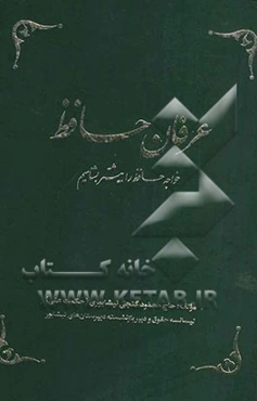 عرفان حافظ: خواجه حافظ را بیشتر بشناسیم