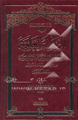 الرساله العلویه فی فضل امیرالمومنین (ص) علی سائر البریه