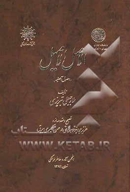 الاصل الاصیل (اصول آصفیه