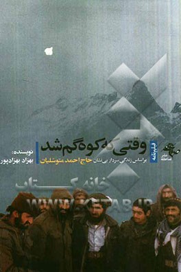 وقتی که کوه گم شد: فیلمنامه حاج احمد متوسلیان