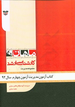 کتاب آزمون مدیریت آزمون چهارم سال 92: مجموعه مدیریت